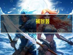 補辦醫(yī)保卡需要多長時間