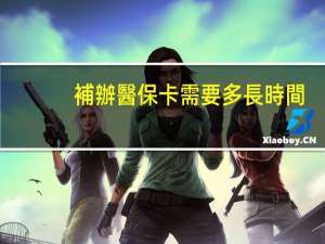 補辦醫保卡需要多長時間