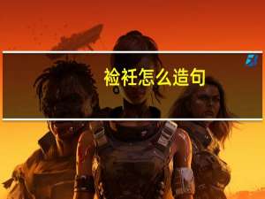 裣衽怎么造句