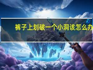 裤子上划破一个小洞该怎么办