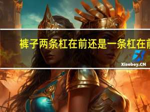 裤子两条杠在前还是一条杠在前