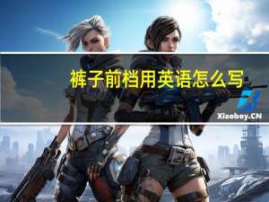 裤子前档用英语怎么写