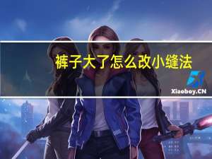 裤子大了怎么改小缝法