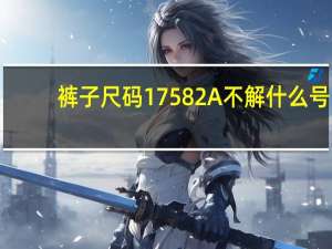裤子尺码17582A不解什么号
