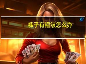 裤子有褶皱怎么办