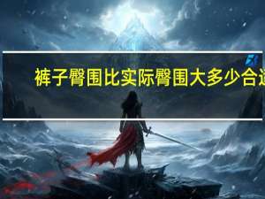 裤子臀围比实际臀围大多少合适