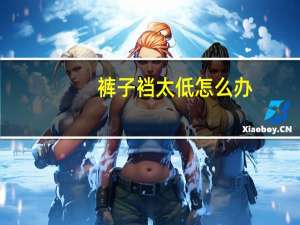 裤子裆太低怎么办