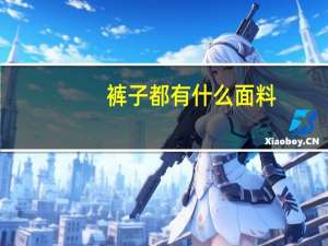 裤子都有什么面料