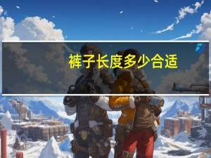 裤子长度多少合适
