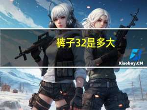 裤子32是多大