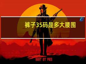 裤子35码是多大腰围