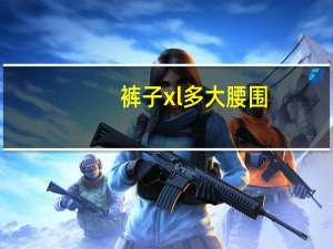 裤子xl多大腰围