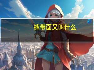 裤带面又叫什么