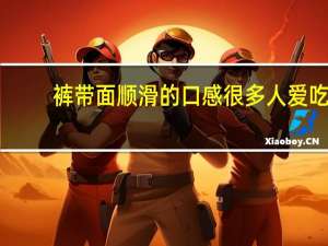 裤带面顺滑的口感很多人爱吃，裤带面汁怎么做