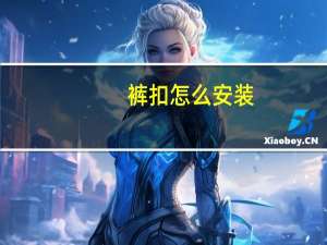 裤扣怎么安装