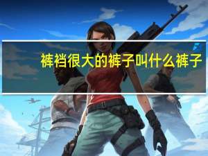 裤裆很大的裤子叫什么裤子