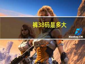 裤38码是多大