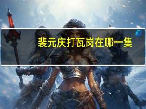 裴元庆打瓦岗在哪一集