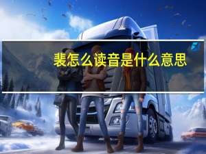 裴怎么读音是什么意思（裴怎么读）