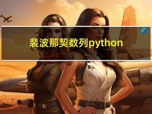 裴波那契数列python（裴波纳契数列）