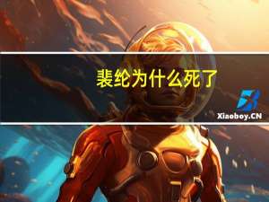 裴纶为什么死了（裴纶）