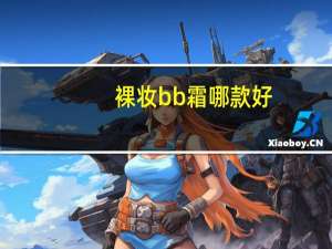 裸妆bb霜哪款好