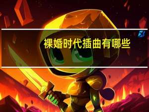 裸婚时代插曲有哪些（裸婚时代的主题曲谁唱的什么歌名 歌手介绍）