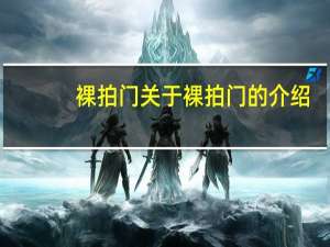 裸拍门 关于裸拍门的介绍