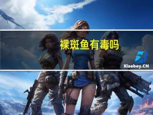 裸斑鱼有毒吗