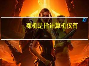 裸机是指计算机仅有