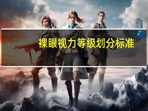 裸眼视力等级划分标准