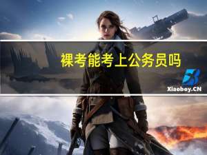 裸考能考上公务员吗（裸k）