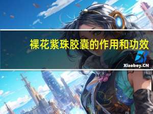 裸花紫珠胶囊的作用和功效（裸花紫珠片的作用和功效）