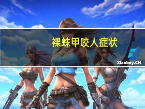 裸蛛甲咬人症状（裸蛛甲）