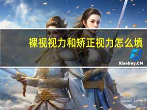 裸视视力和矫正视力怎么填