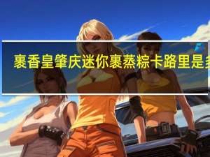 裹香皇 肇庆迷你裹蒸粽卡路里是多少