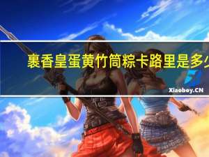 裹香皇 蛋黄竹筒粽卡路里是多少