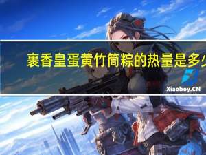裹香皇 蛋黄竹筒粽的热量是多少