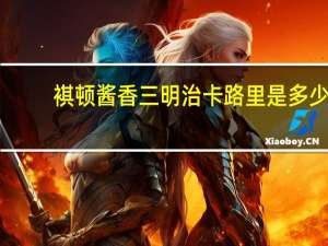 褀顿 酱香三明治卡路里是多少