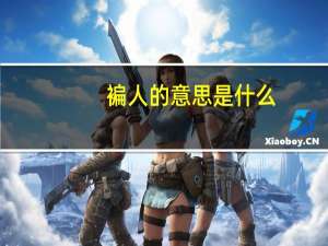 褊人的意思是什么