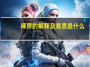 褌帶的解释及意思是什么
