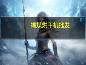 褐煤烘干机批发（褐煤）
