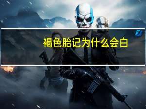 褐色胎记为什么会白(胎记有白色的吗)