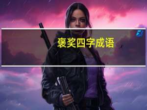 褒奖四字成语