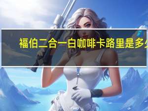 褔伯 二合一白咖啡卡路里是多少