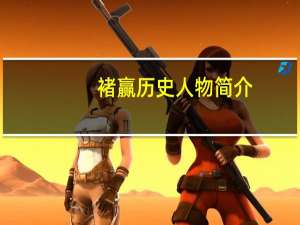 褚赢历史人物简介（褚赢历史人物详解）