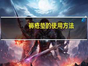 褥疮垫的使用方法（褥疮垫）