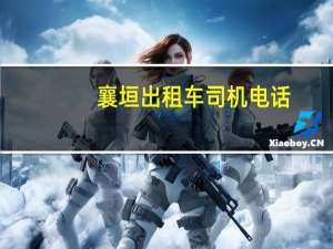 襄垣出租车司机电话