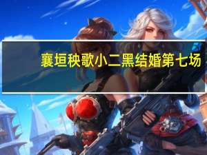 襄垣秧歌小二黑结婚第七场（襄垣秧歌）