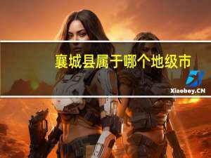 襄城县属于哪个地级市（襄城县属于哪个市的）